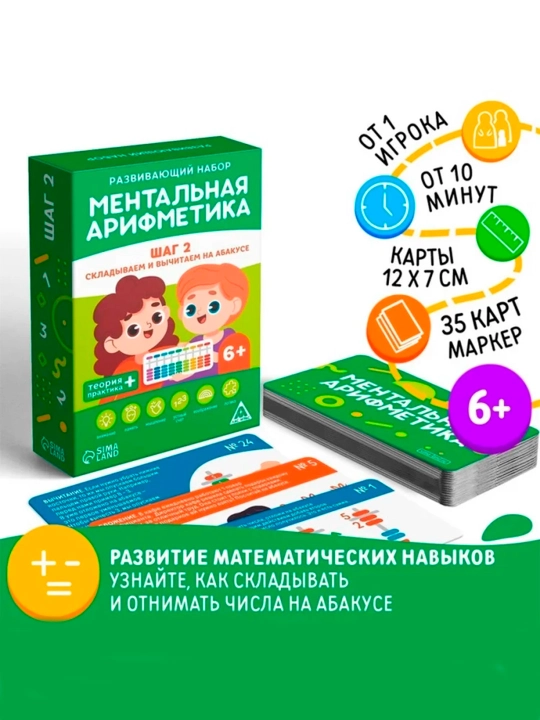 Развивающая игра "Ментальная арифметика. Шаг 2. Складываем и вычитаем на абакусе", 6+ - 
