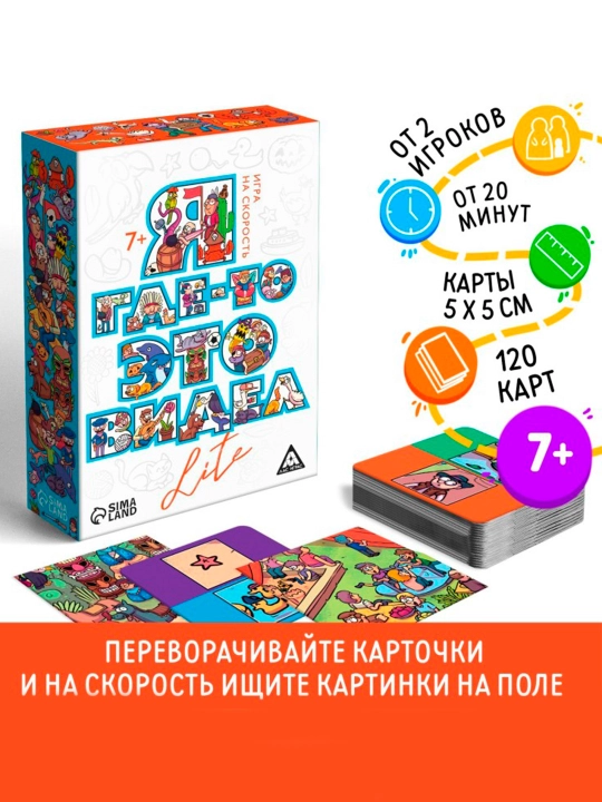 Настольная игра на скорость «Я где-то это видел LITE», 120 карт, 7+ - 