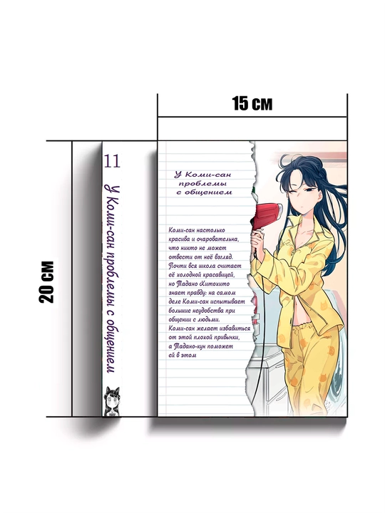 Manga U Komi-san muloqot muammolari, 11-tom