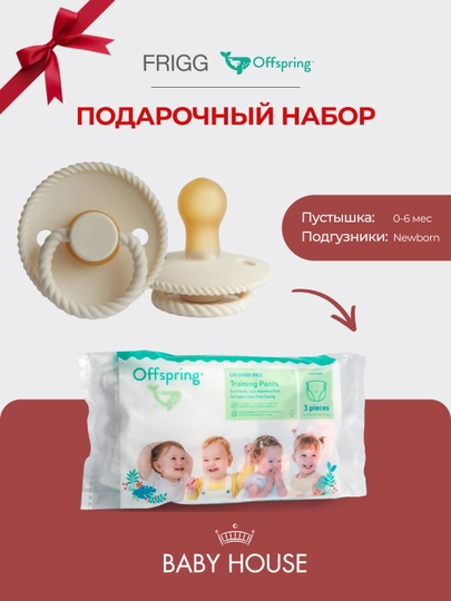 Соска-пустышка Frigg 0-6 месяцев, подгузники Offspring travel pack, размер NB 2-4 кг — MAA-FRIGGOFFPSRING-СВЕТБЕЖ