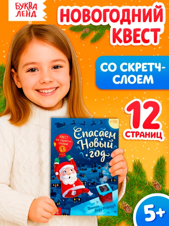 Книга - квест со скретч-слоем «Спасаем Новый год», 12 стр - 