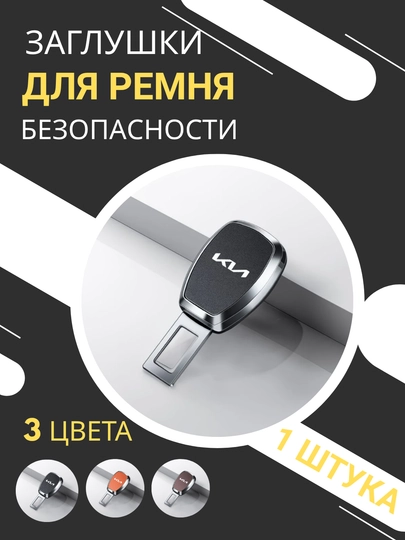 Заглушки для ремня безопасности автомобилей KIA, LI, BYD — черные, коричневые и оранжевые — TWO-23ZAGLUSHKIAVTO-ЧЕРН-BYD