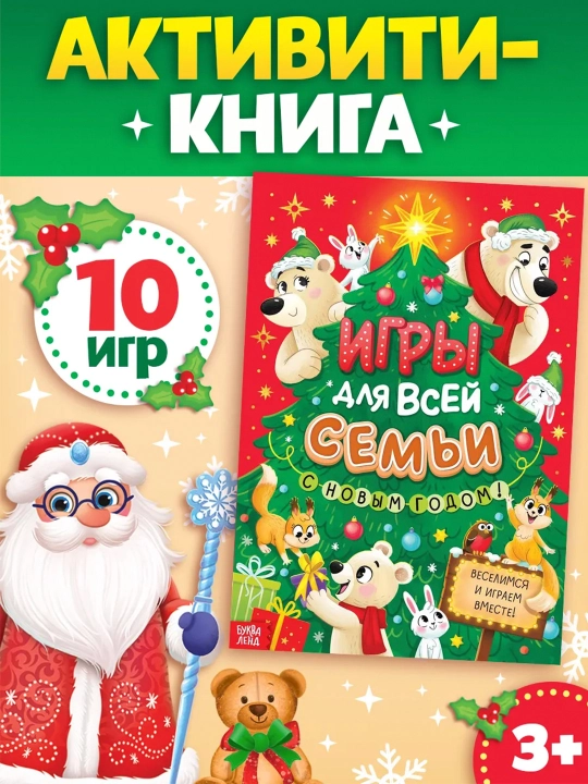 Книга новогодняя «Игры для всей семьи» - 