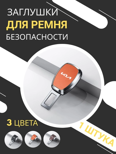 Заглушки для ремня безопасности автомобилей KIA, LI, BYD — черные, коричневые и оранжевые — TWO-23ZAGLUSHKIAVTO-ОРАНЖ-LI