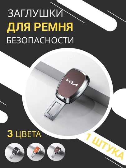 Заглушки для ремня безопасности автомобилей KIA, LI, BYD — черные, коричневые и оранжевые — TWO-23ZAGLUSHKIAVTO-КОРИЧН-KIA