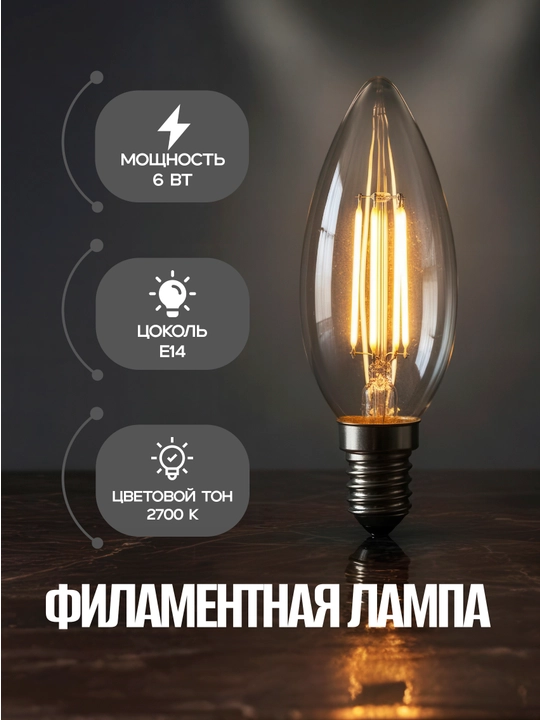 Светодиодная лампа FILAMENT CANDLE-6, 6 Вт (аналог 48 Вт), 220–240 В, 2700–4200 K - 