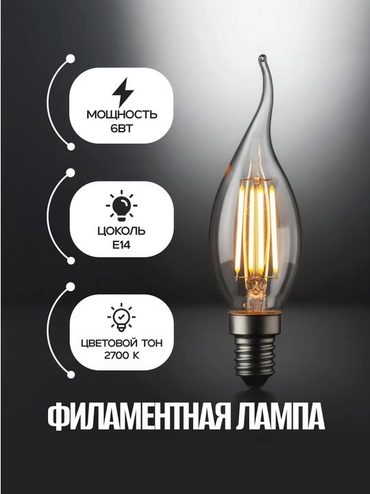Светодиодная лампа FILAMENT FLAME-6, 6 Вт, 220–240 В, 2700–4200 K - 