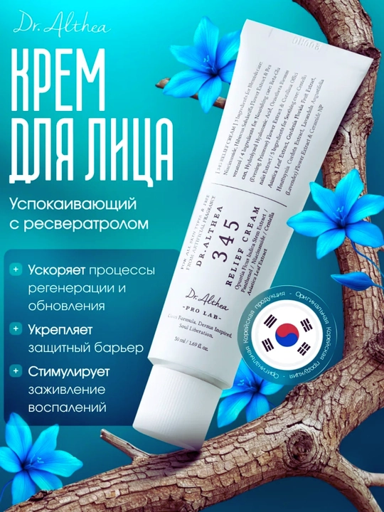 Для кожи лица Dr. Алтея 345 восстанавливающий ресвератрол, с ниацанамидом, 50 мл - 