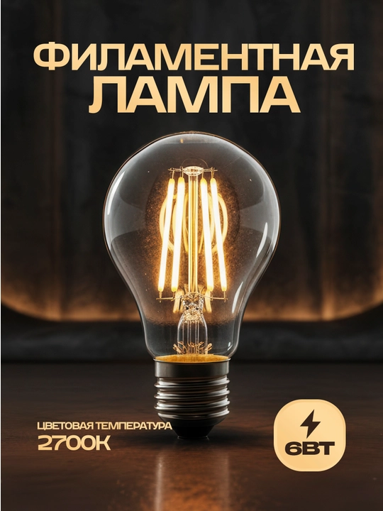 Светодиодная лампа FILAMENT GLOBE-6, 6 Вт, 220–240 В, 2700–4200 K - 
