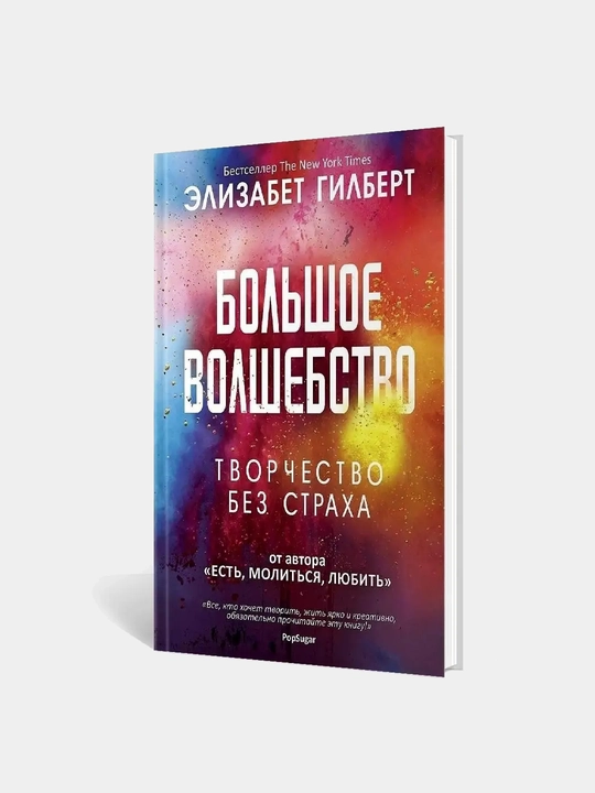 Bol'shoye volshebstvo, Elizabet Gilbert - 