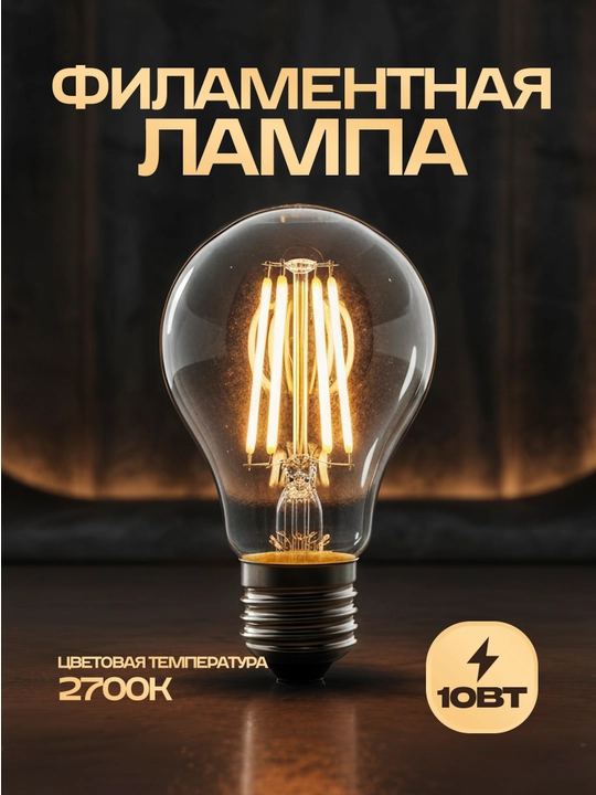Светодиодная лампа FILAMENT GLOBE-10, 10 Вт  220–240 В, 2700–4200 K - 