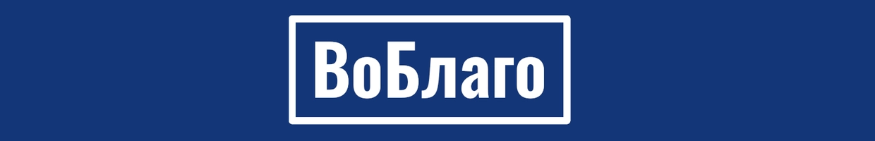 ВоБлаго