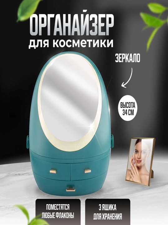 Органайзер для косметики с зеркалом, для парфюмерий, украшений, аксессуаров и бижутерии - 