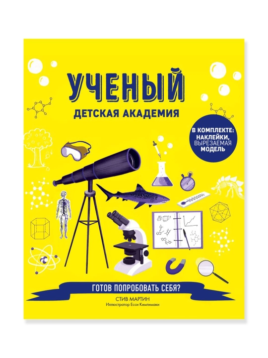 Ученый. Детская академия. Мартин С. - 