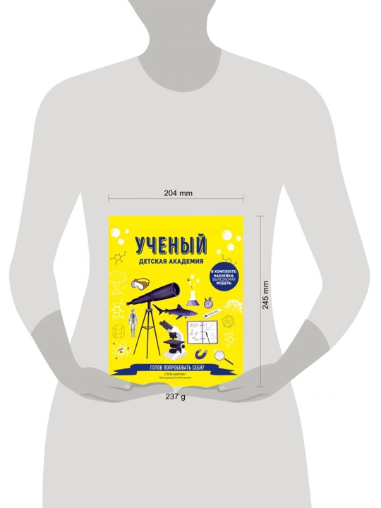 Ученый. Детская академия. Мартин С.