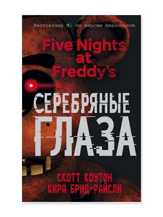 Пять ночей у Фредди. Серебряные глаза (#1). Коутон С., Брид-Райсли К. - 