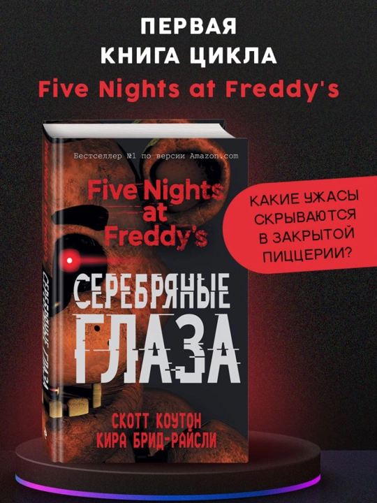 Пять ночей у Фредди. Серебряные глаза (#1). Коутон С., Брид-Райсли К.