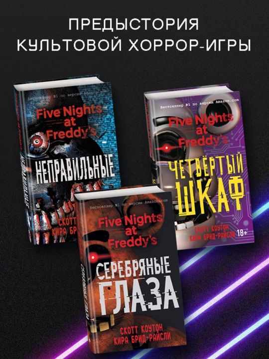 Пять ночей у Фредди. Серебряные глаза (#1). Коутон С., Брид-Райсли К.