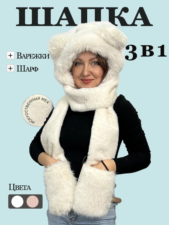 Ayollar uchun 3 ta 1 da shapka, mo‘ynali - 
