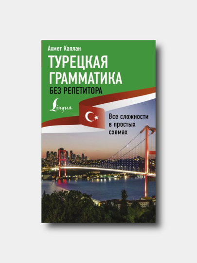 Turetskaya grammatika bez repetitora - Kaplan Axmet - 