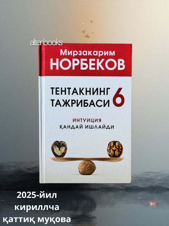 Тентакнинг тажрибаси 6, Мирзакарим Норбеков, 304 стр - 