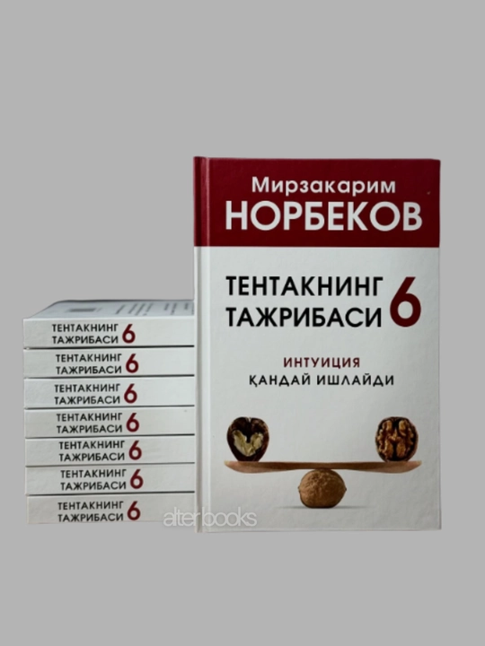 Tentakning tajribasi 6, Mirzakarim Norbekov, 304 bet