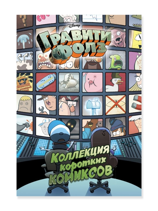 Гравити Фолз. Коллекция коротких комиксов. Хирш А. - 