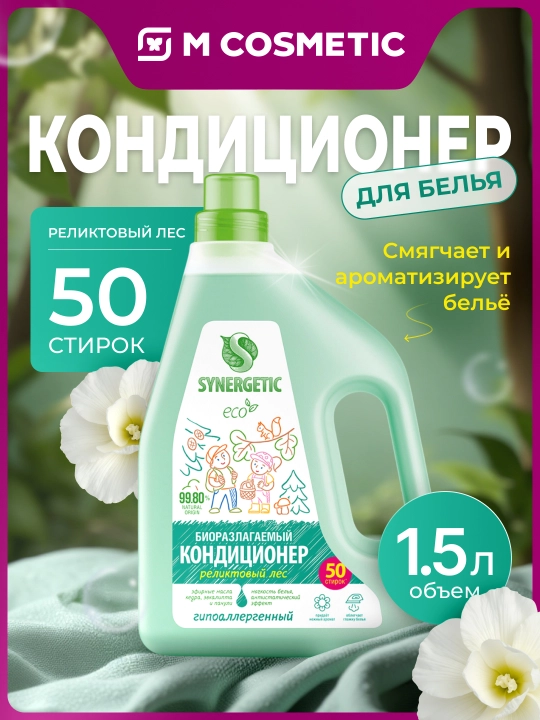 SYNERGETIC Конд д/белья Реликтовый лес 1,5 л - 