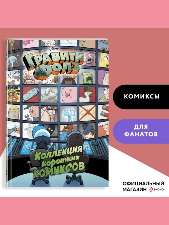 Gravity Sharsharasi. Qisqa komikslar to'plami. Xirsh A.