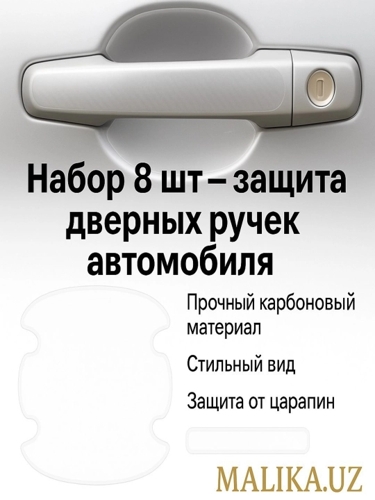 Avtomobil eshik tutqichi uchun himoya stikerlari, 8 dona — karbon/shaffof, universal