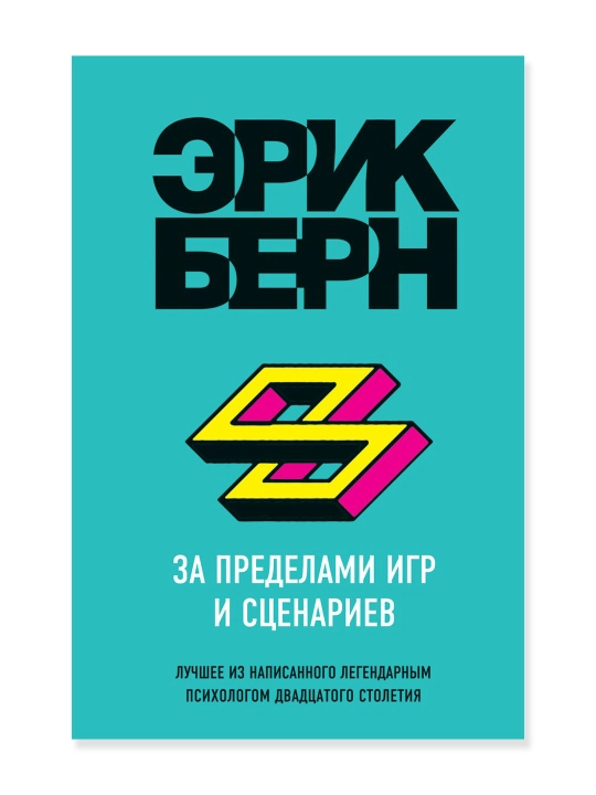За пределами игр и сценариев, Берн Э. - 