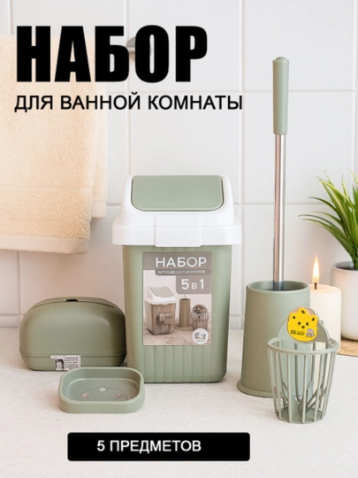 Ванной комнаты 5 в 1 — ведро, щётка для унитаза, мыльница, корзинка, контейнер для хранения