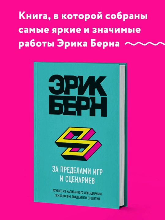 За пределами игр и сценариев, Берн Э.