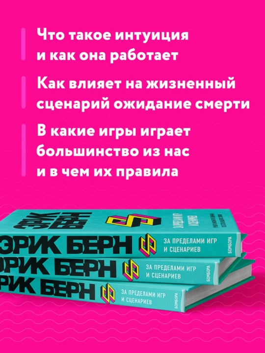 За пределами игр и сценариев, Берн Э.
