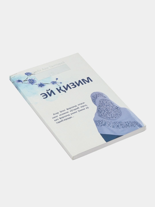 ЭЙ ҚИЗИМ, Шайх Али Тантовий