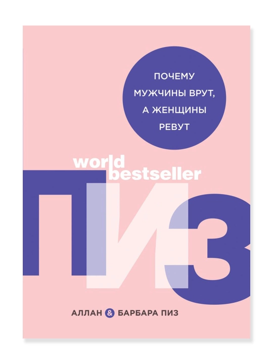Почему мужчины врут, а женщины ревут. Пиз А., Пиз Б. - 