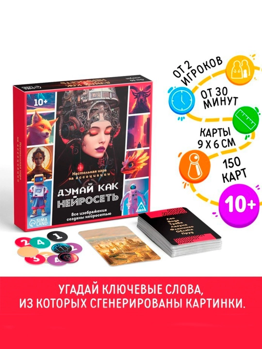Настольная игра на ассоциации «Думай, как нейросеть», 150 карт, 10+  - 