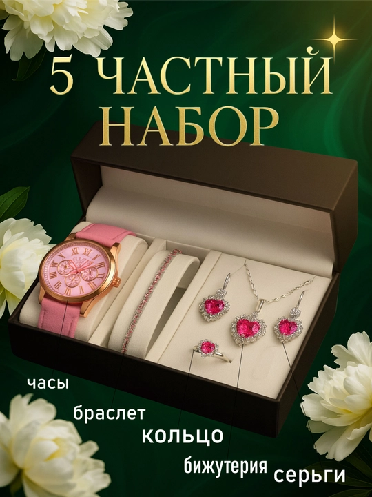 Подарок для женщины 5 в 1 - часы, браслет, серьги, цепочка и кольцо - 