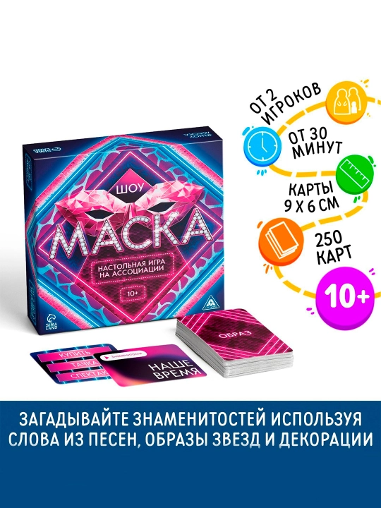 Настольная игра на ассоциации Шоу Маска, 250 карт, 10+ - 