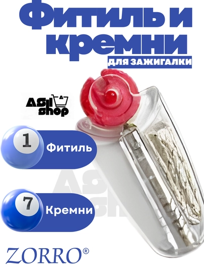 Кремни + фитиль для бензиновых зажигалок Zippo, 7 кремней + фитиль - 