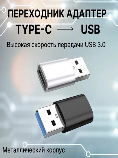 Адаптер, переходник для зарядки и передачи данных USB, Type-C, Lightning — YAKKUM-USBADAPTER-ЧЕРНСТЕ