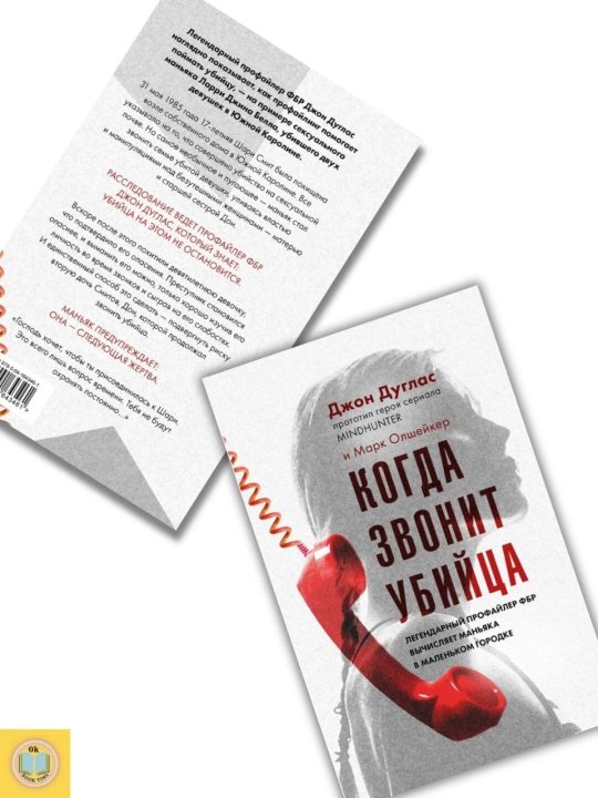 Kogda zvonit ubii`tca, Douglas John, Olshei`ker Mark