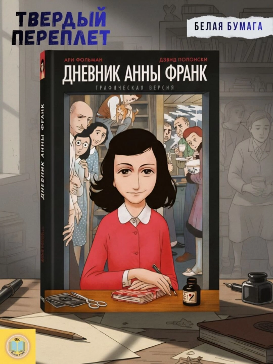Дневник Анны Франк, графическая версия, Анна Франк - 
