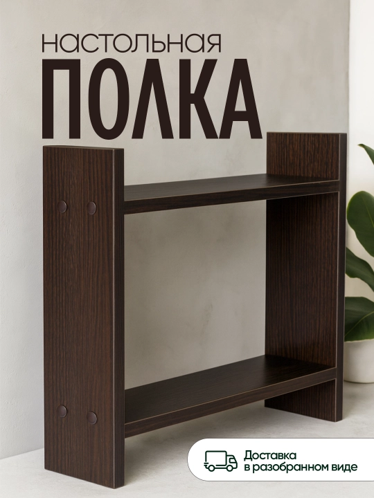 Настольная полка из ЛМДФ, 2 уровня, для кухни, ванной, рабочего стола