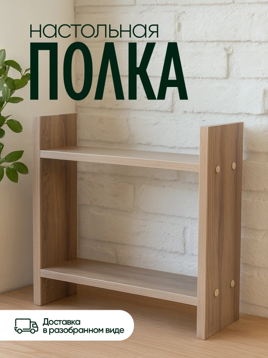 Настольная полка из ЛМДФ, 2 уровня, для кухни, ванной, рабочего стола