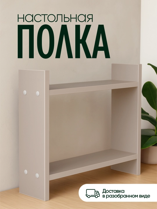 Настольная полка из ЛМДФ, 2 уровня, для кухни, ванной, рабочего стола