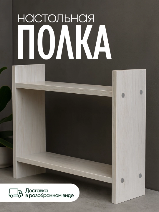 Настольная полка из ЛМДФ, 2 уровня, для кухни, ванной, рабочего стола