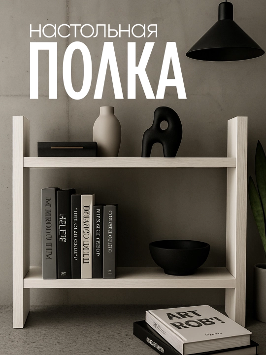 Настольная полка из ЛМДФ, 2 уровня, для кухни, ванной, рабочего стола - 