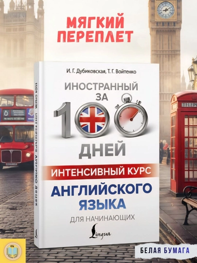 Интенсивный курс английского языка для начинающих, за 100 дней. Дубиковская И., Войтенко Т - 