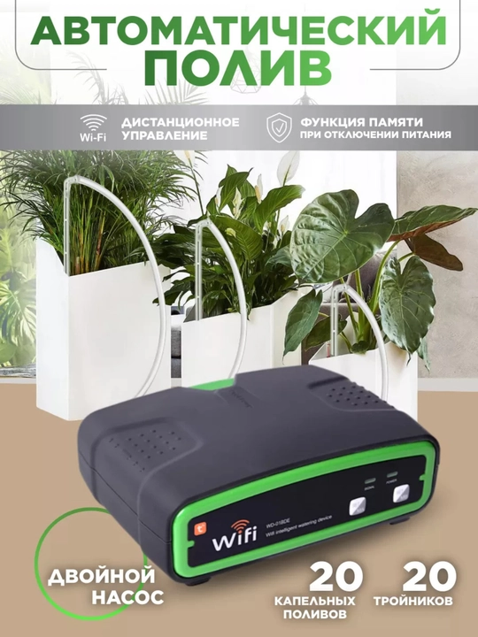 Система автоматического полива растений с двойным насосом. Wi-Fi управление. WD-01BDE - 
